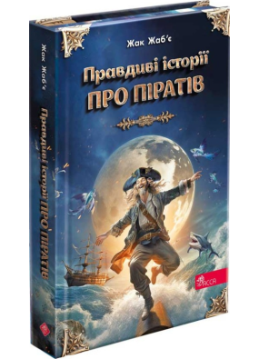 Правдиві історії про піратів. Спеціальне видання