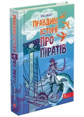 Правдиві історії про піратів