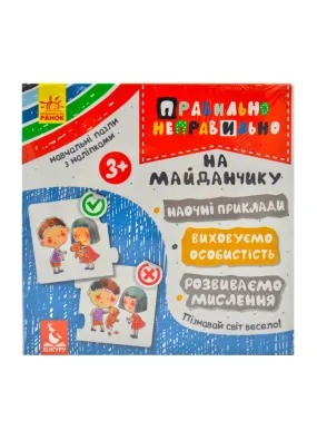 Правильно-неправильно. На майданчику (коробка)