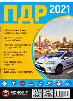 ПДР 2021 Правила дорожнього руху України. Офіційний текст