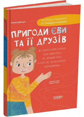 Пригоди Єви та її друзів. Читанка-лабіринт із завданнями