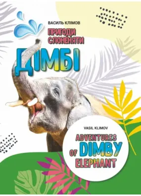 Пригоди слоненяти Дімбі