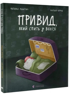 Привид, який спить у валізі