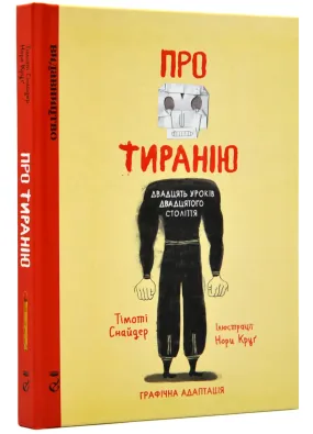 Про тиранію. Двадцять уроків двадцятого століття. Графічна адаптація