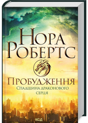 Пробудження. Спадщина драконового серця. 