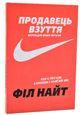 Продавець взуття. Книга спогадів засновника компанії Nike. Версія для юних читачів