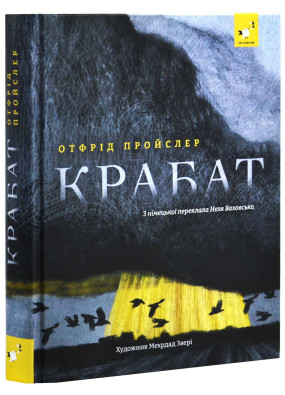 Крабат