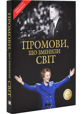 Промови, що змінили світ (оновлене видання 2024)