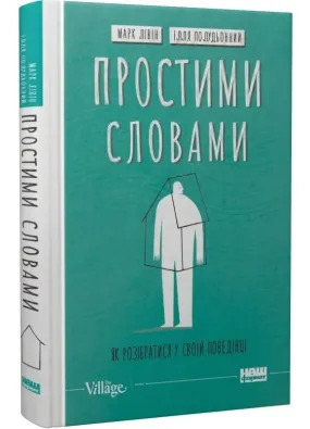 Простими словами 2. Як розібратися у своїй поведінці.