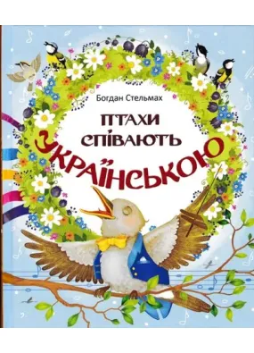 Птахи співають українською