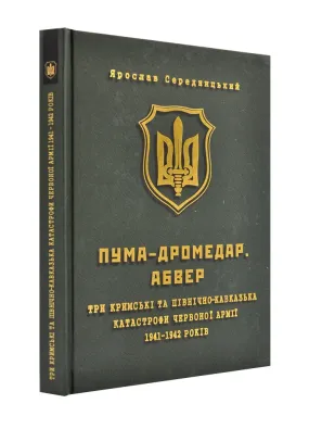 ПУМА-Дромедар. Абвер. Книга 2. Три кримські та північно-кавказька катастрофи Червоної армії 1941–1942 років