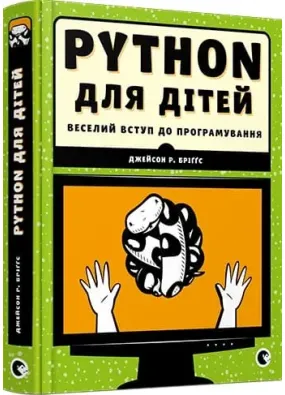 PYTHON для дітей. Веселий вступ до програмування