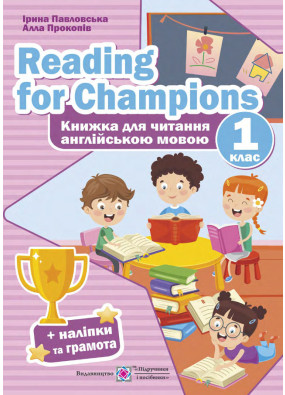 Reading for Champions. Книжка для читання англійською мовою. 1 клас