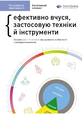 Рік особистої ефективності: Когнітивний інтелект. Збірник №1 (українською мовою) + аудіокнига