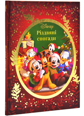 Різдвяні спогади Disney (0577)