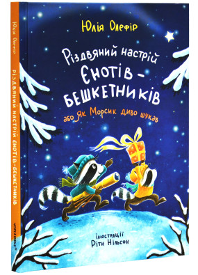 Різдвяний настрій єнотів-бешкетників