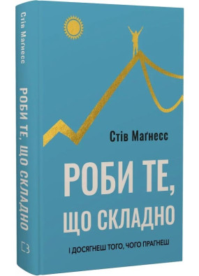 Роби те, що складно. І досягнеш того, чого прагнеш