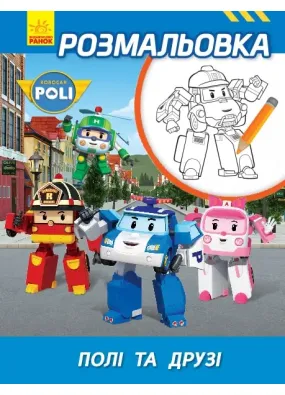 Робокар Полі. Полі та друзі. Robocar Poli