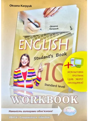 Робочий зошит 'Workbook 10' до підручника 'Англійська мова' для 10 класу (з інтерактивною програмою-тренажером)