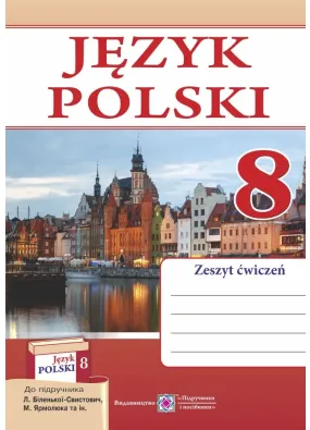 Польська мова. Робочий зошит для 8-го класу. (4 рік навчання, до підручника Л. Біленької-Свистович та іних)