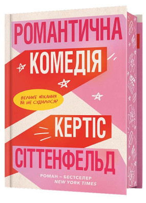 Романтична комедія. Limited edition