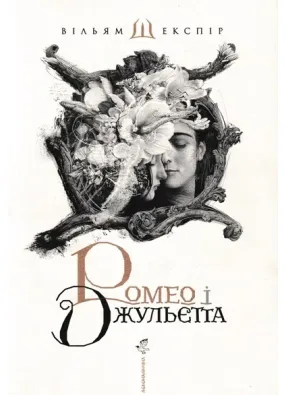 Ромео і Джульєтта. Шекспір Ілюстрації Єрка