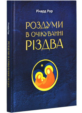 Роздуми в очікуванні Різдва