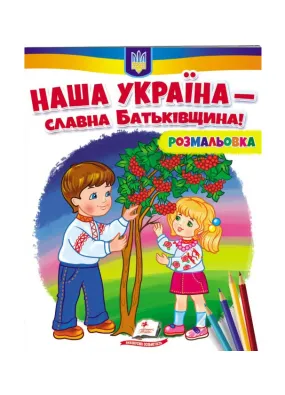 Розмальовка. Наша Україна - Славна Батьківщина!