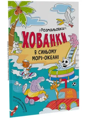 В синьому морі-океані. Розмальовки-хованки