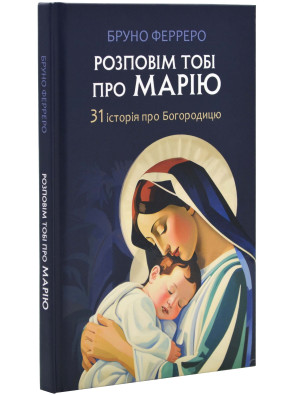 Розповім тобі про Марію. 31 історія про Богородицю