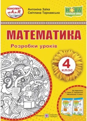 Математика. 4 клас. Розробки уроків (до підручника А. Заїки)