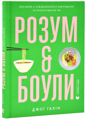 Розум & боули: посібник із свідомого харчування та приготування їжі