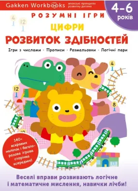 Gakken. Розумні ігри. Розвиток здібностей. Цифри. 4–6 років + наліпки і багаторазові сторінки для малювання