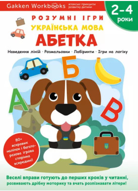 Розумні ігри. Українська мова. Абетка. 2–4 роки + наліпки і багаторазові сторінки для малювання