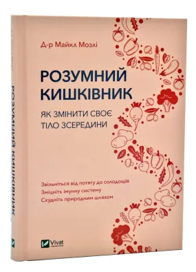 Розумний кишківник. Як змінити своє тіло зсередини