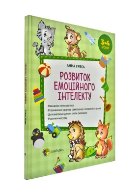 Розвиток емоційного інтелекту. 3-4 роки (формат А4)