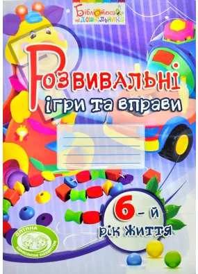 Розвивальні ігри та вправи для дітей шостого року життя