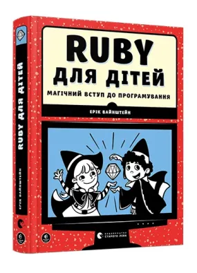 RUBY для дітей. Магічний вступ до програмування