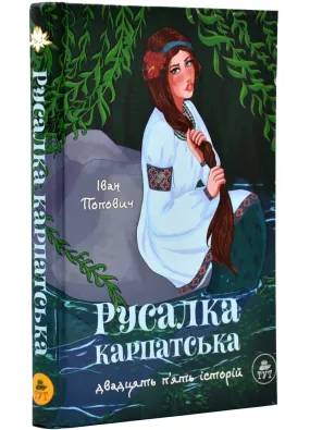 Русалка Карпатська (зелена обкладинка)