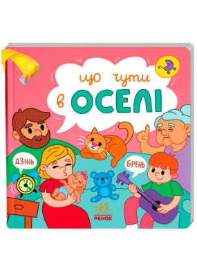 Що чути... В оселі