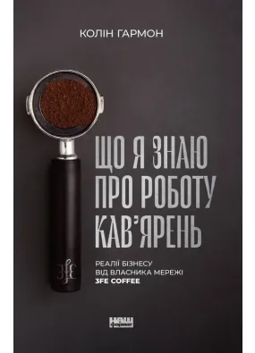 Що я знаю про роботу кав’ярень. Реалії бізнесу від власника мережі 3fe Coffee