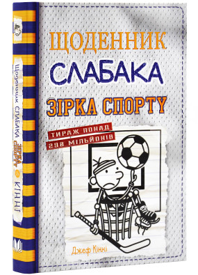 Щоденник слабака. Зірка спорту. Книга 16