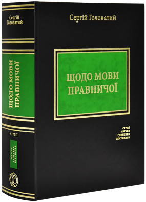 Щодо мови правничої: студії, зібране, словники, документи