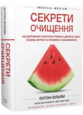 Секрети очищення. Що допоможе позбутися тривоги, депресії, акне, екземи, мігрені та проблем із кишківником