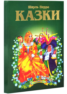 Шарль Перро. Казки