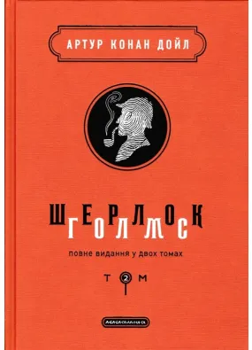 Шерлок Голмс: повне видання у двох томах. Том 2 