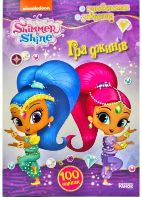 Shimmer & Shine Шиммер і Шайн. Активіті з наліпками. Гра джинів