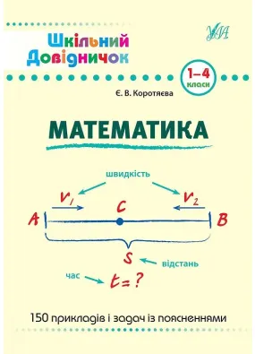 Шкільний довідничок — Математика. 1–4 класи