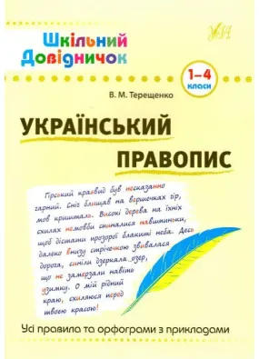 Шкільний довідничок. Український правопис. 1–4 класи