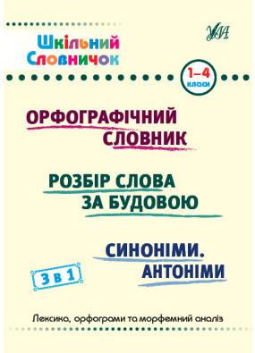 Шкільний словничок — 3 в 1. 1-4 класи